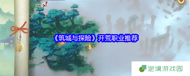 筑城与探险新手必看：开荒职业全解析与培养指南