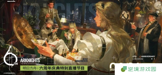 明日方舟六周年前瞻直播什么时候-六周年前瞻直播时间