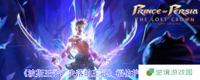 波斯王子失落的王冠福佑护符必拿攻略 开局神器隐藏机制详解