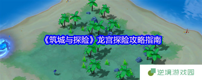 归墟龙宫群岛淘金秘籍：三招让你日收百万资源