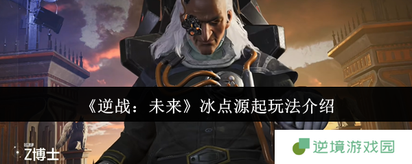 逆战未来冰点源起生存指南 冰雪地图控场技巧+Boss速通秘籍