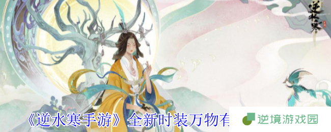 海洋霸主惊艳登场！逆水寒手游水母主题时装万物有灵全解析