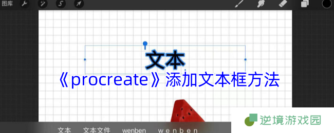 Procreate文字添加全攻略：3分钟学会文本框操作技巧