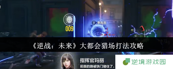 逆战未来大都会猎场速通指南：零氪神器飓风锤暴打Z博士！四人开黑必看骚套路