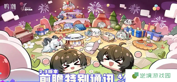 鸣潮2.3前瞻直播兑换码有哪些-2.3前瞻直播兑换码介绍
