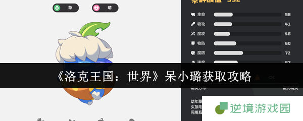 洛克王国呆小璐终极指南：萌系战神零氪速成手册！挂机白嫖+进化全解