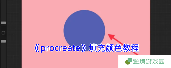 Procreate填色全攻略：零基础也能掌握的5种上色技巧