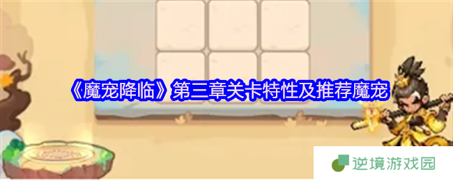 魔宠降临第三章速通指南：雷系阵容逆天加成！零氪绝品阵容全面解析