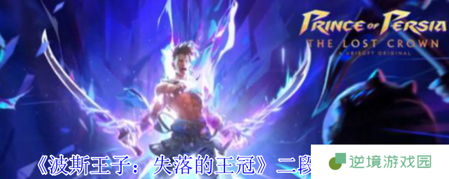 波斯王子失落的王冠二段跳全技巧速成指南