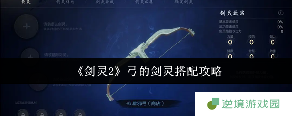 剑灵2弓手毕业配装指南 T0剑灵组合让你DPS翻倍