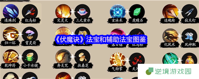 伏魔诀法宝装备全解析：零氪党必看攻略 连招秒怪技巧