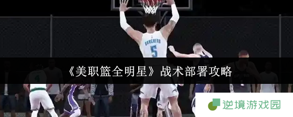 美职篮全明星赛战术布局秘籍：三步打造冠军级攻防体系