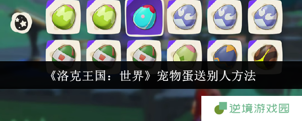 洛克王国世界宠物蛋赠送全攻略 三步速成友谊快递员