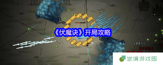 伏魔诀萌新必读：零基础秒变大佬的开荒神级指南
