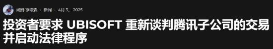 育碧股东发起法律诉讼：要求重审和腾讯的子公司交易 召开特别股东大会
