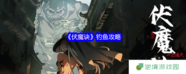 伏魔诀钓鱼赚钱全攻略:新手必看技巧大公开