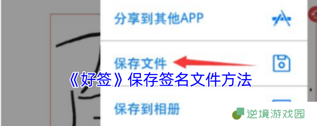 好签APP签名文件保存全攻略：3种存储方式+格式转换技巧