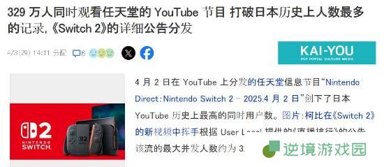 刷新纪录！Switch2直面会太火爆：最高329万人同时观看