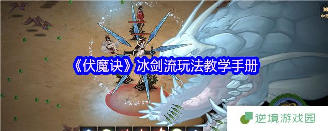 伏魔诀冰剑流最强攻略：凝冰叠剑气瞬秒BOSS技巧