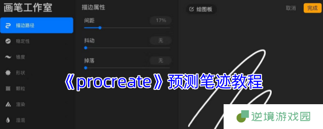 Procreate预测笔迹技巧大揭秘：3步轻松提升绘画流畅度