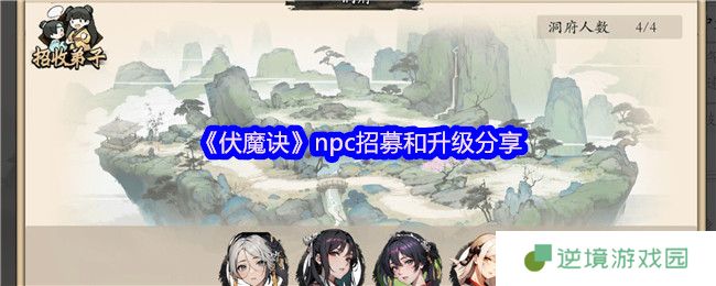 伏魔诀NPC养成全攻略：招募技巧与属性词条解析