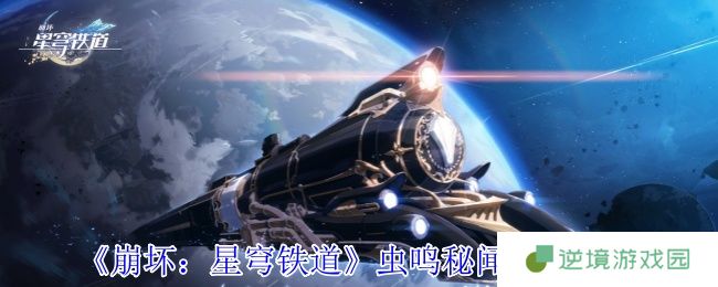 崩坏星穹铁道虫鸣秘宝全流程攻略：3阶段解谜技巧+9个战利品点位详解