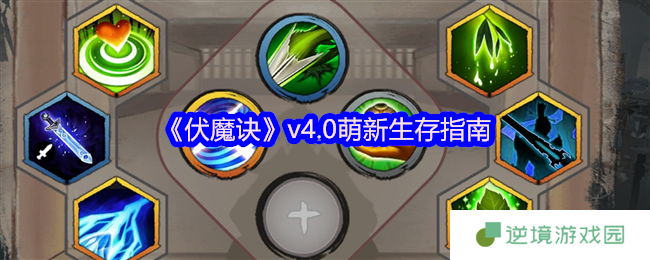 伏魔诀v4.0萌新保命圣经：挂机流苟王速成手册