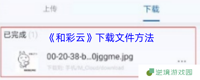 和彩云网盘文件下载超详细图文指南