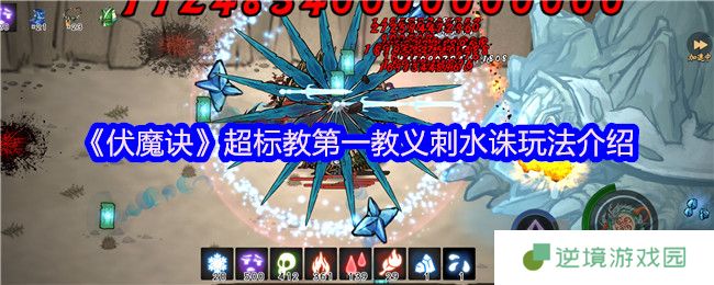 伏魔诀刺水诛天花板攻略！无极宗御海骨流派一键毕业指南