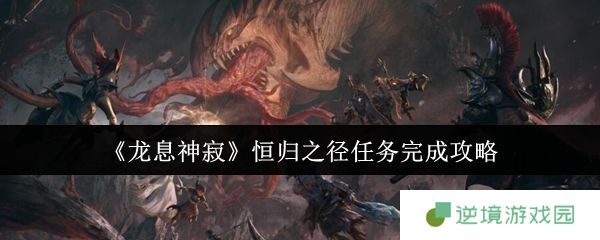 龙息神寂恒归之径任务速通指南 阵容搭配与隐藏宝箱全解析