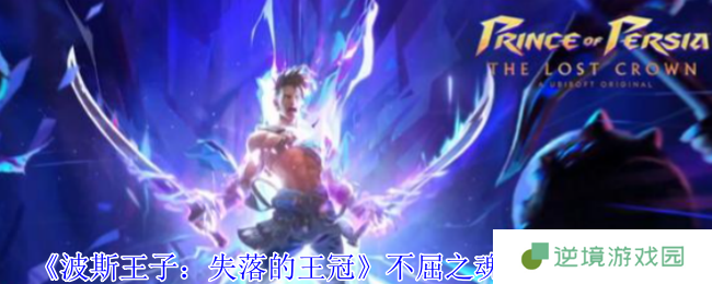 波斯王子失落的王冠隐藏护符攻略：不屈之魂速刷技巧