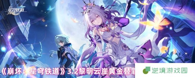 崩坏星穹铁道3.2黄金替罪羊全收集攻略 黎明云崖解谜顺序详解