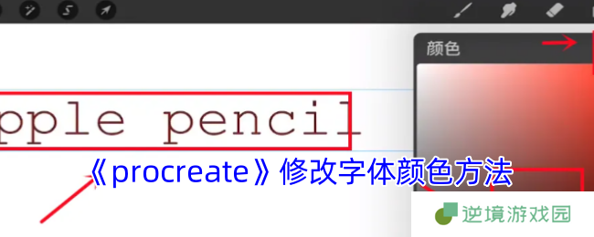 《procreate》修改字体颜色方法