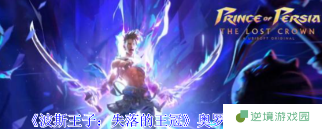 波斯王子失落的王冠奥罗德终极通关指南 三分钟掌握风暴大师弱点