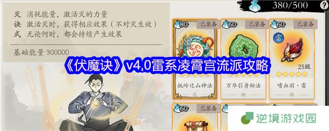 伏魔诀v4.0雷系凌霄宫最强流派指南：挂机雷涌双修攻略