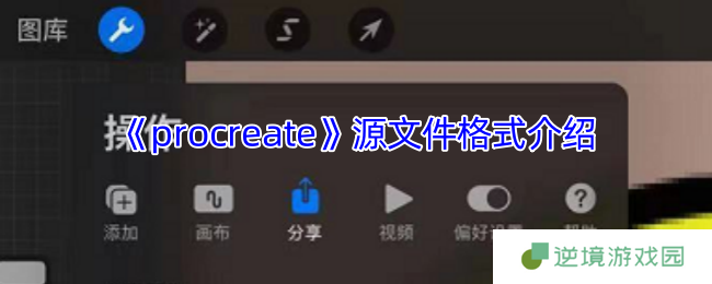 Procreate源文件终极指南：保留图层编辑的秘密武器