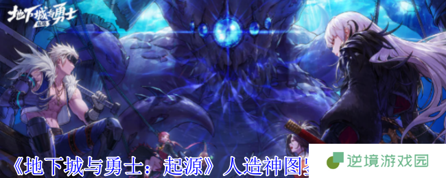 地下城与勇士手游人造神图鉴全奖励攻略 必看等级解锁指南