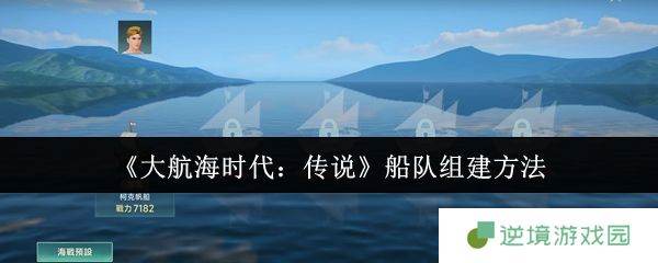 大航海时代传说最强船队打造全攻略