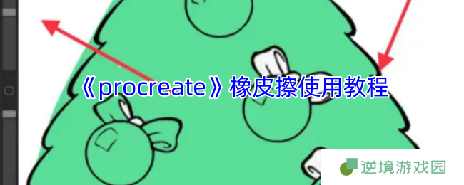 Procreate橡皮擦工具使用全攻略：精准修正边缘与进阶技巧