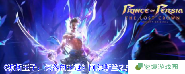 波斯王子失落的王冠阿尔斯兰之荣光护符速刷技巧 满血近战伤害提升神器