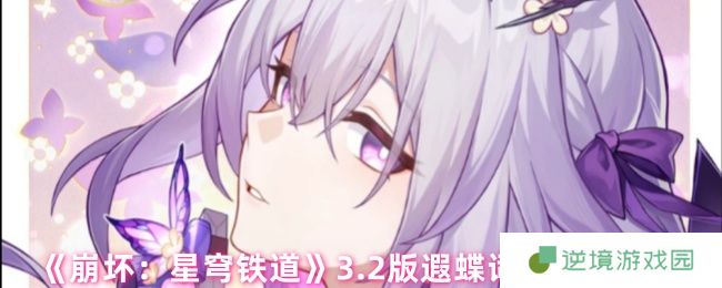崩坏星穹铁道3.2版本遐蝶最强词条搭配指南