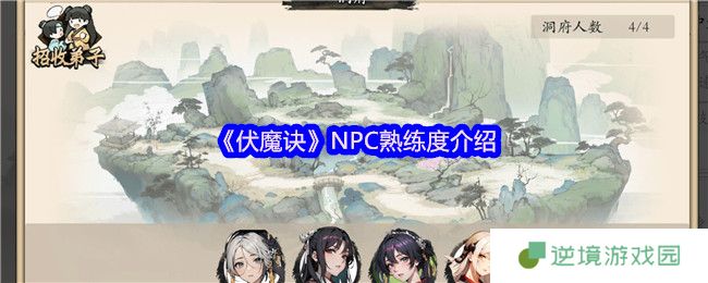 伏魔诀凡人熟练度速刷攻略 高效养成技巧全解析