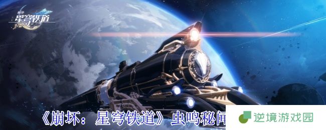 崩坏星穹铁道3.2虫鸣秘闻双宝箱攻略：三步解锁隐藏奖励