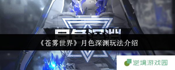 苍雾世界月色深渊超全通关指南 零体力挑战速刷技巧