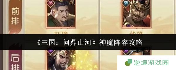 三国问鼎山河神魔阵容最强搭配攻略 零氪党必看阵容推荐