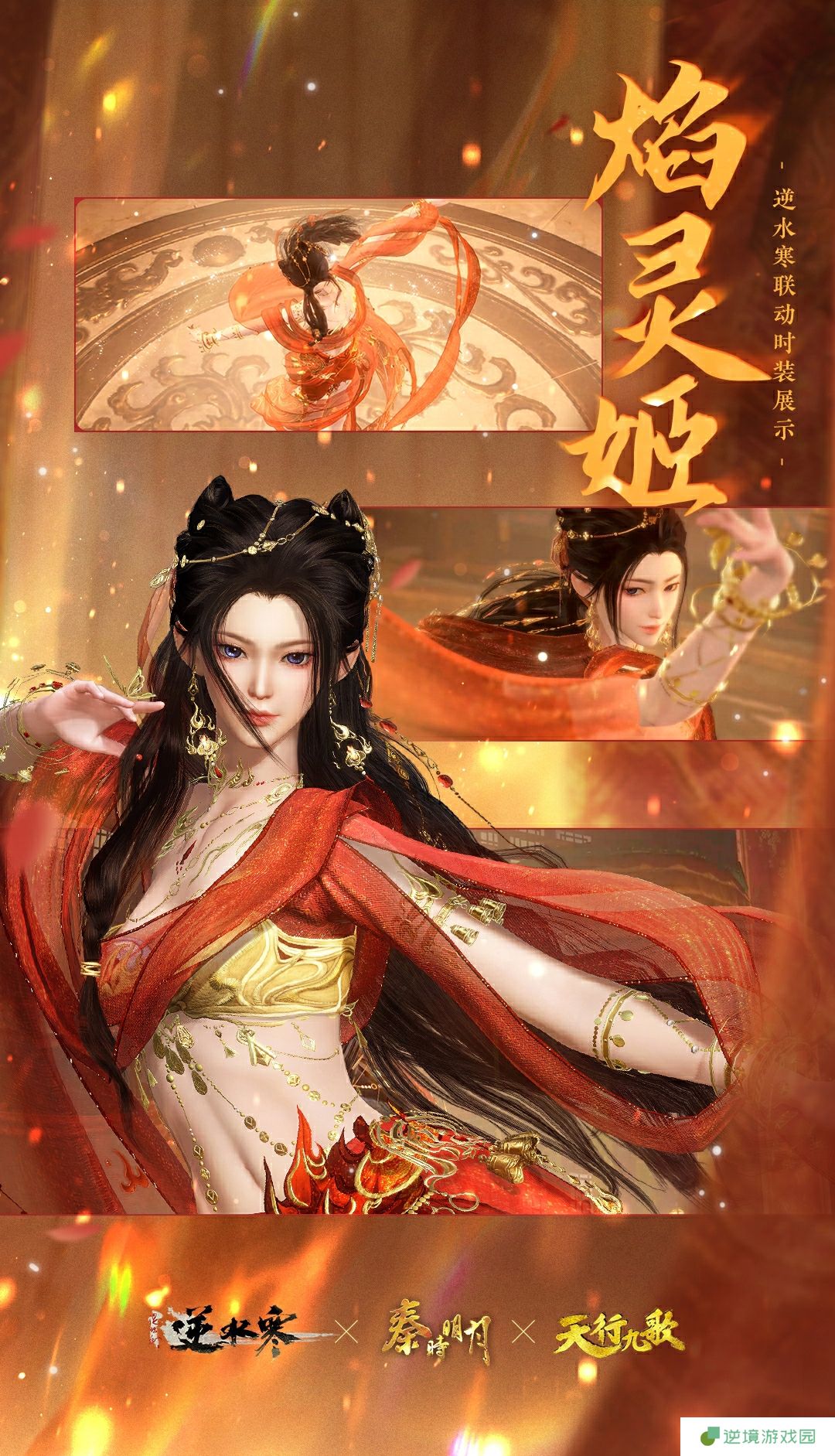 《逆水寒手游》焰灵姬经典造型时装外观一览