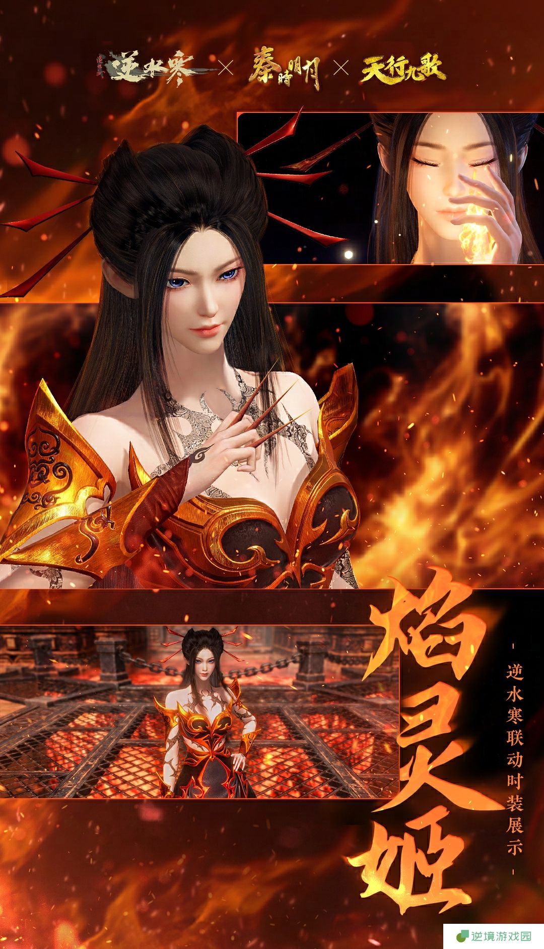 《逆水寒手游》焰灵姬经典造型时装外观一览