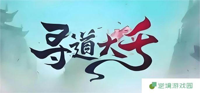 寻道大千天道树气运值怎么获取-天道树气运值获取方法