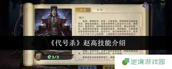 代号杀赵高全技能解析与高效打法攻略