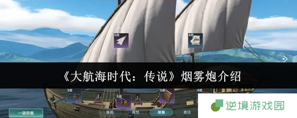 大航海时代传说烟雾炮终极指南：海战迷雾战术与全型号性能解析